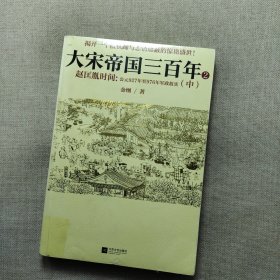 大宋帝国三百年2：赵匡胤时间（中）