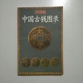 中国古钱图录（2012年版）