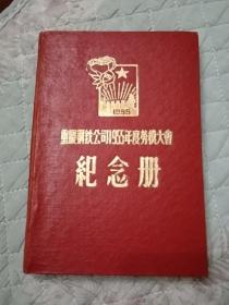 重庆钢铁公司1955年度劳模大会纪念册