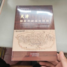 天津 : 国家历史文化名城 未拆封