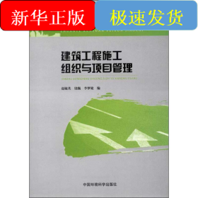 建筑工程施工組織與項(xiàng)目管理