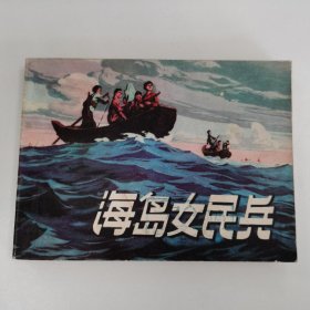 精品连环画:《海岛女民兵》