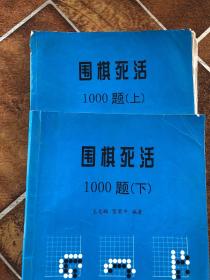 围棋死活1000题上下