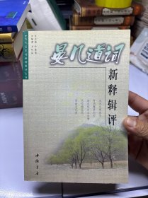 晏几道词新释辑评