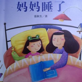 统编语文教材配套阅读 课文作家作品系列 妈妈睡了 二年级上册