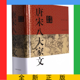 唐宋八大家文鑒賞辭典