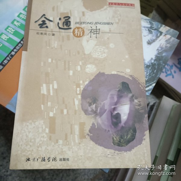 会通精神:对中西美学思想的认识