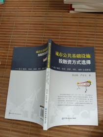 城市公共基础设施投融资方式选择：基于BOT、TOT、PPP、PFI、ABS方