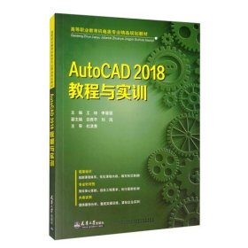 AutoCAD2018教程与实训