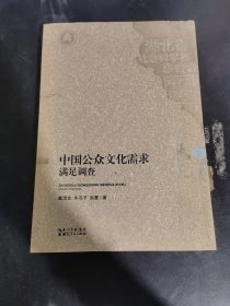 中国公众文化需求满足调查/中国调查丛书