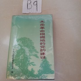 太岳革命根据地的党的建设（精装本）