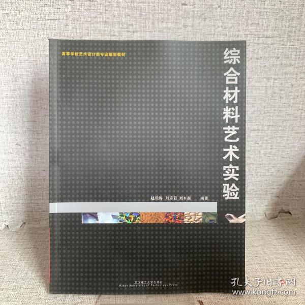 高等学校艺术设计类专业规划教材：综合材料艺术实验