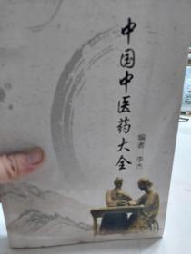 旧书《中国中医药大全》一册