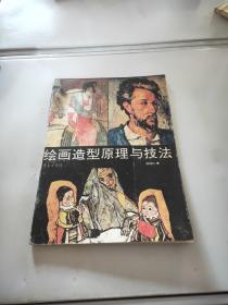 绘画造型原理与技法