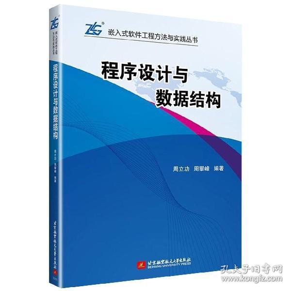 程序设计与数据结构/嵌入式软件工程方法与实践丛书