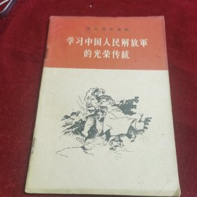 学习中国人民解放军的光荣传统