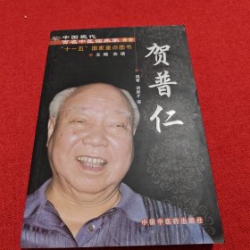 中国现代百名中医临床家丛书-贺普仁