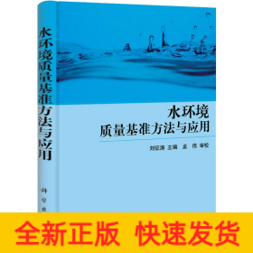 水環(huán)境質(zhì)量基準(zhǔn)方法與應(yīng)用