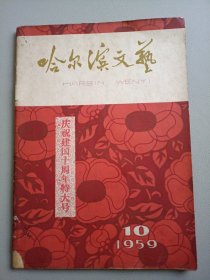 哈尔滨文艺（1959年第10期）