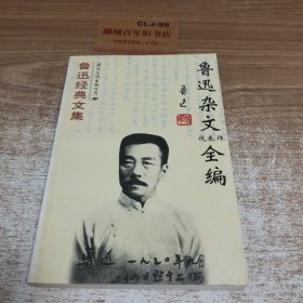 鲁迅杂文全编