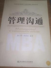 管理沟通（MBA）