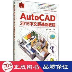 AutoCAD 2015中文版基础教程