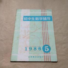 初中生数学辅导 1986年5期