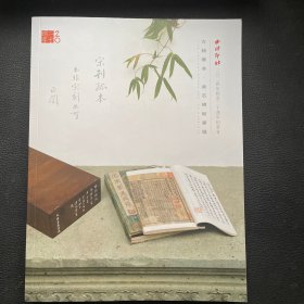西泠印社2024年秋季二十周年拍卖会 古籍善本 金石碑帖专场