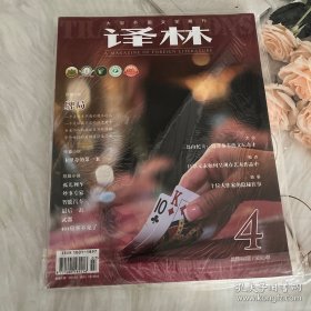 译林 大型外国文学期刊 2021.7第4期 总第225期/杂志 牌局
