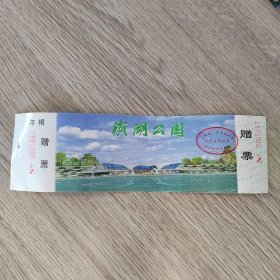 门票券——江苏省徐州市滨湖公园门票