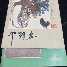 中国画1990年 （第1、3期）