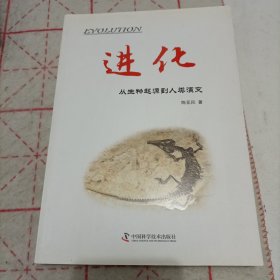 进化 从生物起源到人类演变