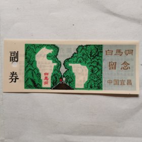 书签：白马洞留念