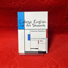 艺术学院大学英语基础教程：精读2