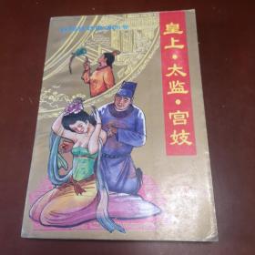 皇上.太监.宫妓／巨幅宫廷艳情画卷（下册）