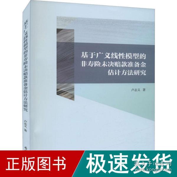 基于广义线性模型的非寿险未决赔款准备金评估方法研究