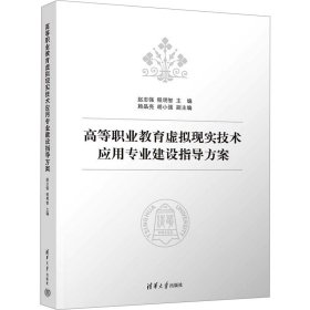 高等职业教育虚拟现实技术应用专业建设指导方案