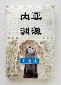 【签名本】【金口雕刻特装本】内亚渊源: 中古北族名号研究（鎏金砂原版）罗新教授亲笔签名本 精装 一版一印 九色鹿 实图 现货