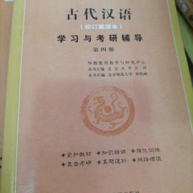 古代汉语校订重排本学习与考研辅导第二册