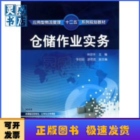 仓储作业实务