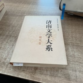 济南文学大系：现代卷