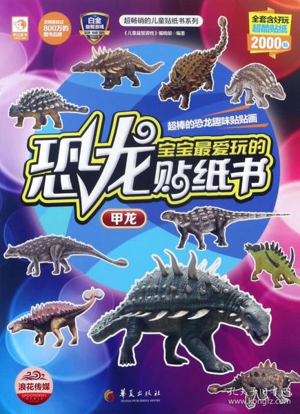 超畅销的儿童贴纸书系列·宝宝最爱玩的恐龙贴纸书：甲龙