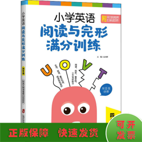 小学英语阅读与完形满分训练：四年级（附答案详解）