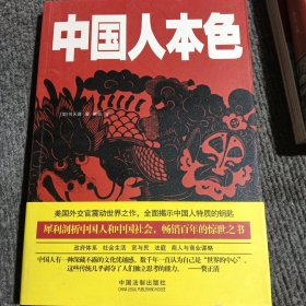 中国人本色（最新最全译本）