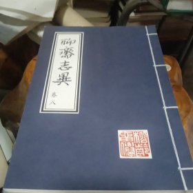 八卷手抄影印本:聊斋志异