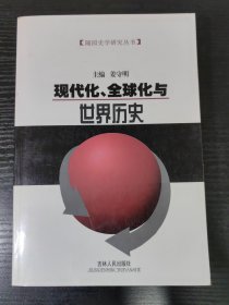 现代化、全球化与世界历史