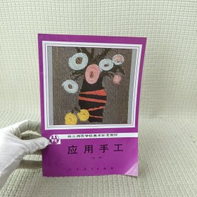应用手工（全一册）