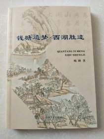 钱塘遗梦·西湖胜迹 作者签赠本