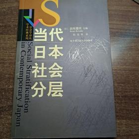 当代日本社会分层