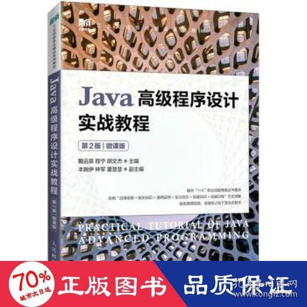 Java高级程序设计实战教程（第2版）（微课版）